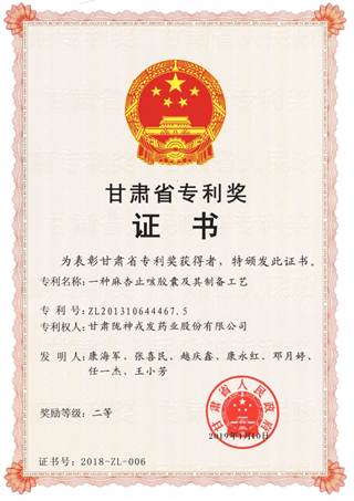 說明: 說明: C:\Users\Administrator\Desktop\網頁\科研成果\1榮譽證書\11甘肅省專利二等獎:麻杏止咳膠囊.jpg