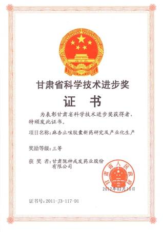 說明: 說明: C:\Users\Administrator\Desktop\網頁\科研成果\1榮譽證書\05甘肅省科技進步三等獎證書(麻杏).jpg