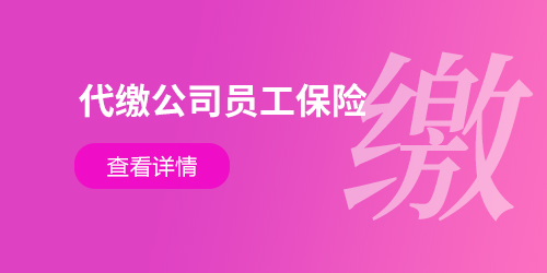 代繳公司員工保險(xiǎn)