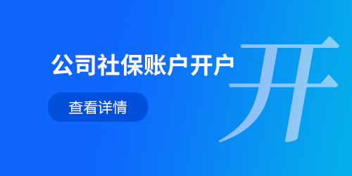 公司社保賬戶開(kāi)戶