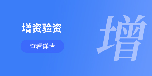 注冊資金增資、驗(yàn)資